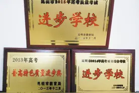 昆五中高考录取率稳定在98%以上图片