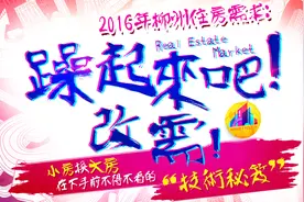 支招小房换大房可是技术活！下手前得看柳房网“改需买房秘笈”图片
