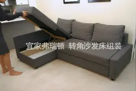 宜家弗瑞顿 转角沙发床组装过程 能坐躺睡又储物最好的解决方案