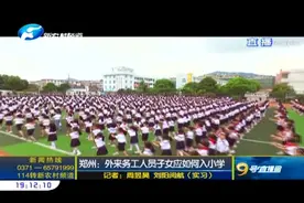 在郑州，外来务工人员子女如何入小学？视频封面