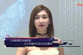 江疏影晒吃盐减肥图 杜江秒删评论还花式坑嗯哼视频封面