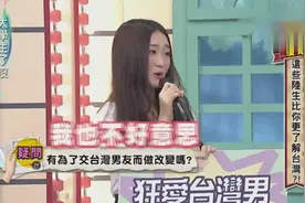 台湾节目 四川女生为了台湾男友改变性格，变得很温柔！视频封面