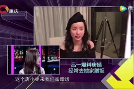 吕一吐槽唐嫣：自从我嫁到上海以后，经常直接摁门铃来蹭饭！视频封面