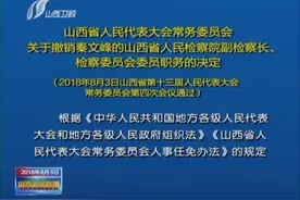 关于撤销秦文峰山西省人民检察院副检察长、检察委员会委员的决定视频封面