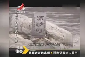 流沙河确有此地 真实的流沙河是什么样的？为何让人闻风丧胆视频封面