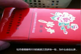 为什么牡丹333香烟，能卖300多块一包，今天可算知道了