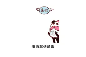 暑假快过去啦，你们的作业都做完了吗！️
