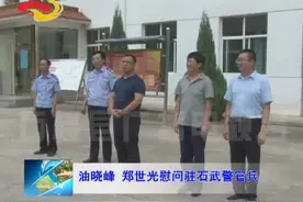 油晓峰 郑世光慰问驻石楼武警官兵视频封面