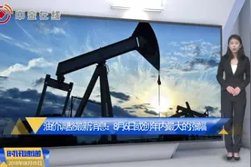 油价调整最新消息：车主注意！下周一成品油价格或创年内最大涨幅视频封面