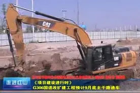 G306国道改扩建工程预计9月底主干路通车视频封面