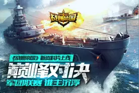 巅峰对决！《战舰帝国》新资料片上线，军团联赛，谁主沉浮！图片