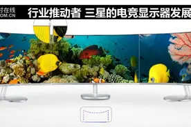 行业推动者 三星的电竞显示器发展之路图片