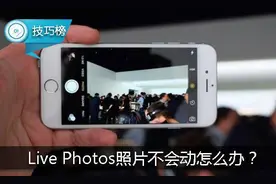 iPhone拍出的Live Photos照片不会动？这里设置错了！图片