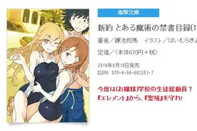 还是我认识的炮姐？《魔禁》16卷预告公开图片