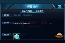 搞趣网：王者荣耀师父的进修任务有多少 师父任务列表图片
