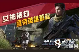 《全民枪神》新模式预告 道具神器任你玩图片