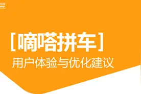 嘀嗒拼车APP用户体验与优化建议图片