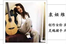 专访｜袁娅维：我的童年飘着热辣辣的米粉味儿图片