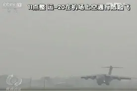 鲲鹏展翅！ 央视独家采访“胖妞”运-20首飞过程图片