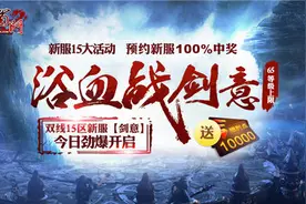 浴血战剑意！《新蜀门》新服今日盛世开启图片