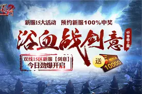 浴血战剑意！《新蜀门》新服今日盛世开启图片