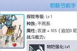 天天打波利邪骸弓箭手介绍 邪骸弓箭手介绍图片