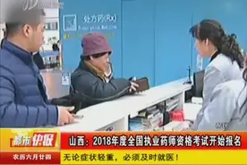 山西：2018年度全国执业药师资格考试开始报名视频封面