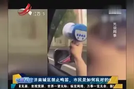 济南城区禁止鸣笛，市民是如何应对的？视频封面