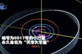 「津云微视」给母校“送星星” 这颗星就叫“天津大学”视频封面