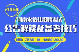 2016年河南省农信社考试如何实现高效备考？图片