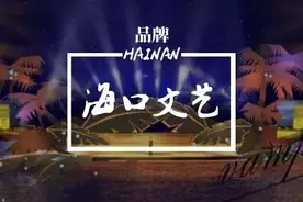 海口文艺路线：一日及可图片