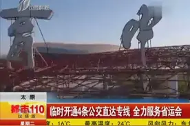 太原：临时开通4条公交直达专线 全力服务省运会视频封面