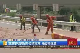 空港东收费站外边坡塌方 交通未受影响视频封面