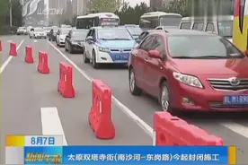 太原双塔寺街（南沙河—东岗路）今起封闭施工视频封面
