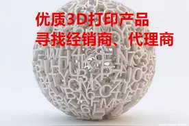 申请报名：3D打印产品全国招收代理商、经销商图片
