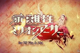 《乖离性百万亚瑟王》将推出PS4/PSV版 宣传PV放出图片
