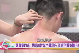 夏天中暑正确刮痧姿势！肾脏拉警报引发湿疹轻生！视频封面