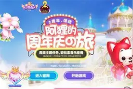 《炫舞时代》阿狸的周年庆の旅 萌宝带你拿座椅图片