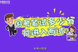 国考笔试多少分才能进入面试，你知道吗？视频封面