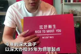 深圳大学今年伴随录取通知书发放2018新生的盒子内容曝光视频封面