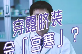 女生夏天穿露脐装会「宫寒」？视频封面