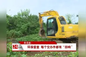 天元区：环保督查 每个交办件都有“回响”视频封面
