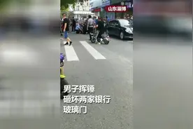 男子连砸两家银行玻璃门，真相是……视频封面