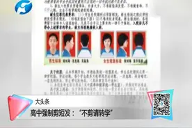 发型不过关 校门都别想进！学校强制学生剪短发！不剪就劝退？视频封面