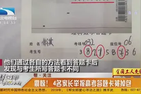 估分627分实际只考335分？4名家长举报高考答题卡被掉包视频封面