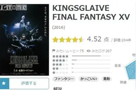 CG电影《最终幻想15 王者之剑》在日本获得普遍好评图片