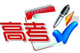 省招办提醒考生 手机保持畅通 录取通知要辨真伪图片