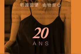 “初源回望，由物至心” la fee maraboutee 20周年品牌庆典启幕！图片
