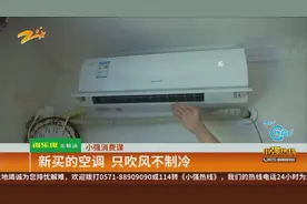 新买的空调 只吹风不制冷视频封面
