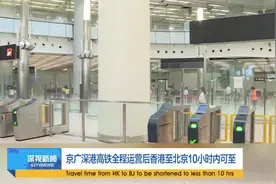 广深港高铁香港段初定9月23日通车 西九龙到深圳北只需24分钟视频封面
